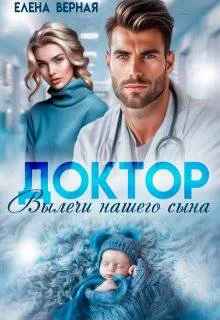 Доктор вылечи нашего сына