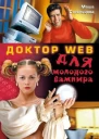 Доктор Web для молодого вампира