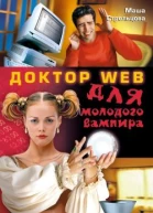Доктор Web для молодого вампира