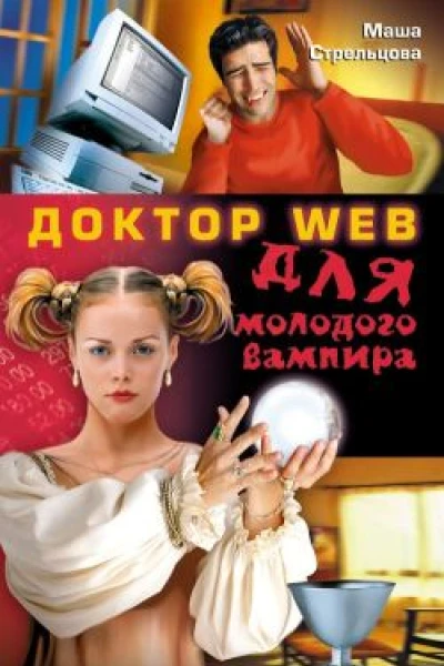 Доктор Web для молодого вампира
