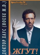 Доктор Хаус House MD Жгут