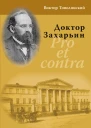 Доктор Захарьин Pro et contra