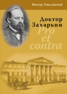 Доктор Захарьин Pro et contra