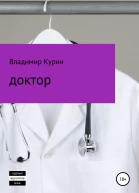 Доктор