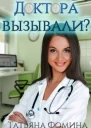 Доктора вызывали