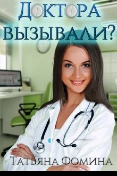 Доктора вызывали
