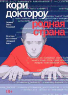 Доктороу Кори Родная страна  роман