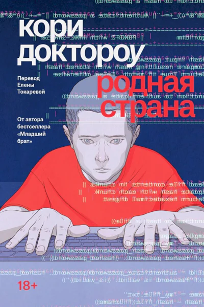Доктороу Кори Родная страна  роман