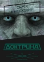 Доктрина Смута в Московии