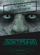 Доктрина Смута в Московии