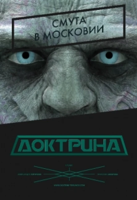 Доктрина Смута в Московии
