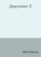 Документ Z