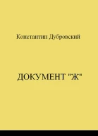 Документ Ж