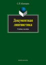 Документная лингвистика
