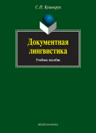Документная лингвистика
