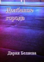 Долбаные города СИ