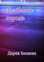 Долбаные города