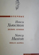 Дольче агония
