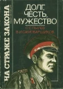 Долг честь мужество