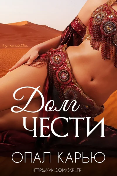 Долг чести ЛП