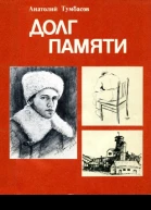 Долг памяти