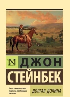 Долгая долина