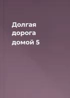 Долгая дорога домой 5