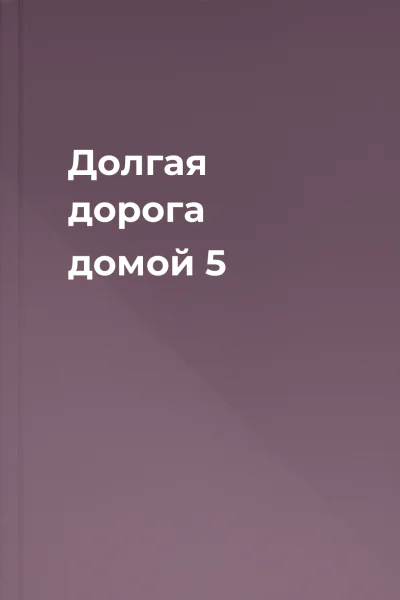 Долгая дорога домой 5