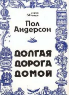 Долгая дорога домой Долгий путь домой У них нет мира