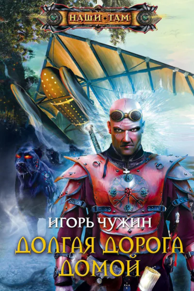 Долгая дорога домой роман