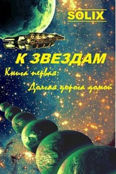 Долгая дорога домой