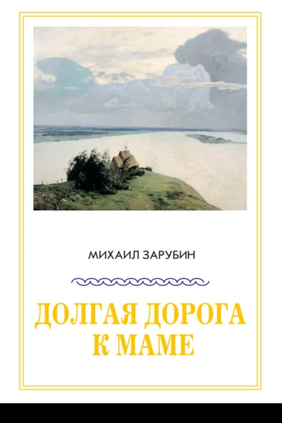 Долгая дорога к маме