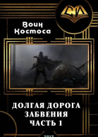 Долгая дорога забвения Часть 1 СИ