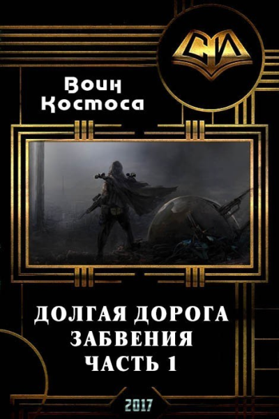 Долгая дорога забвения Часть 1 СИ