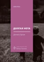 Долгая нота От Острова и к Острову