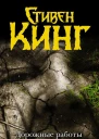 Долгая прогулка  роман  Стивен Кинг
