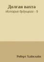 Долгая вахта