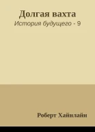 Долгая вахта