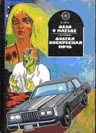 Долгая воскресная ночь
