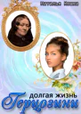 Долгая жизнь герцогини