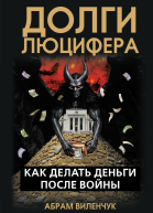 Долги Люцифера Как делать деньги после войны