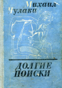 Долгие поиски