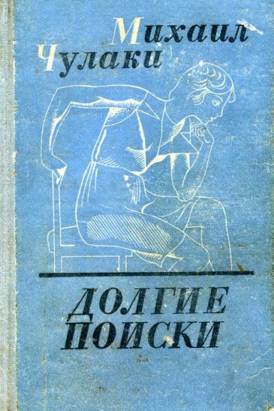 Долгие поиски