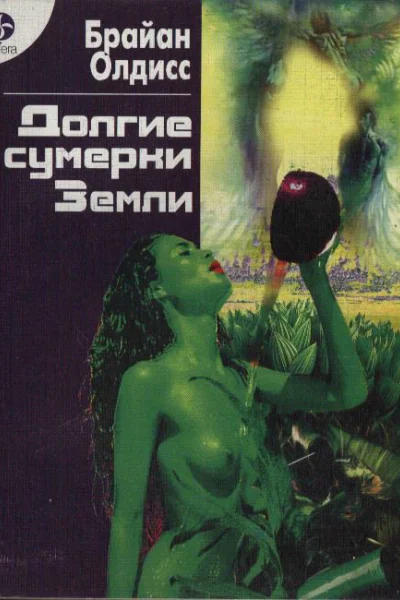 Долгие сумерки Земли