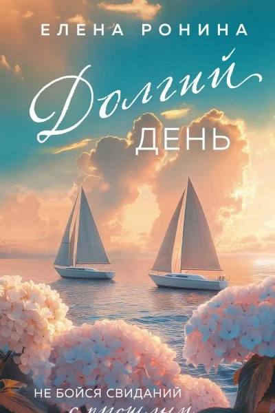 Долгий день сборник litres