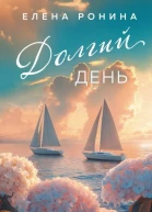 Долгий день сборник 