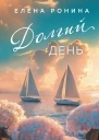 Долгий день