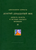 Долгий двадцатый век Деньги власть и истоки нашего времени