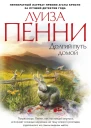 Долгий путь домой  роман  Луиза Пенни