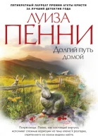 Долгий путь домой  роман  Луиза Пенни
